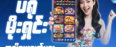 အဖွဲ့ဝင်သစ် ၁၀၀% ကြိုဆိုဘောနပ်စ် promotion banner