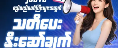 သူငယ်ချင်းမိတ်ဆက်မှု အထူးဆုကြေး promotion banner