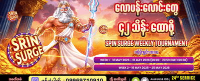 အပတ်စဉ် ပြိုင်ပွဲကြီးတွင် ပါဝင်ပါ banner