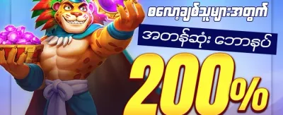 စလော့ဂိမ်းများအတွက် အခမဲ့လှည့်ကွက် ၂၀၀ promotion banner